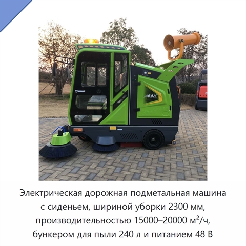 Электрическая дорожная подметальная машина с сиденьем, шириной уборки 2300 мм, производительностью 15000–20000 м²/ч, бункером для пыли 240 л и питанием 48 В