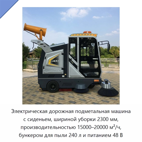 Электрическая дорожная подметальная машина с сиденьем, шириной уборки 2300 мм, производительностью 15000–20000 м²/ч, бункером для пыли 240 л и питанием 48 В