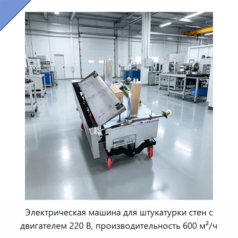 Электрическая машина для штукатурки стен с двигателем 220 В, производительность 600 м²/ч