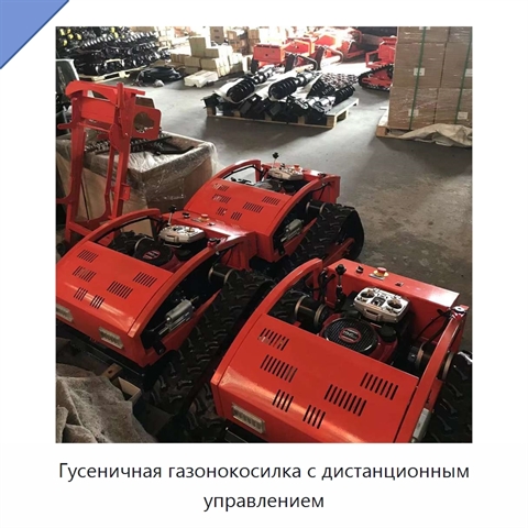 Гусеничная газонокосилка с дистанционным управлением
