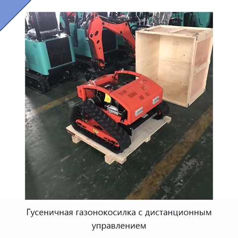 Гусеничная газонокосилка с дистанционным управлением