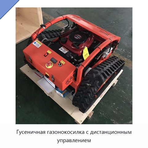 Гусеничная газонокосилка с дистанционным управлением