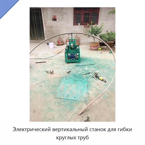 Электрический вертикальный станок для гибки круглых труб