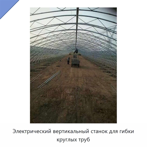 Электрический вертикальный станок для гибки круглых труб