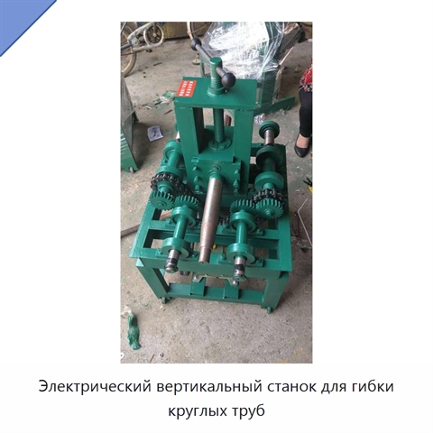 Электрический вертикальный станок для гибки круглых труб