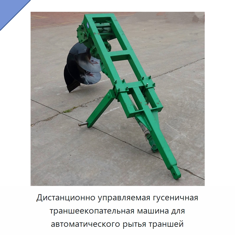 Дистанционно управляемая гусеничная траншеекопательная машина для автоматического рытья траншей — Сельскохозяйственные машины