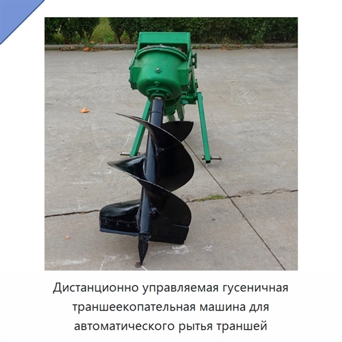 Дистанционно управляемая гусеничная траншеекопательная машина для автоматического рытья траншей