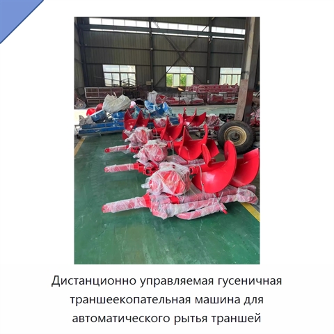 Дистанционно управляемая гусеничная траншеекопательная машина для автоматического рытья траншей
