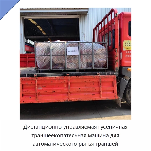 Дистанционно управляемая гусеничная траншеекопательная машина для автоматического рытья траншей