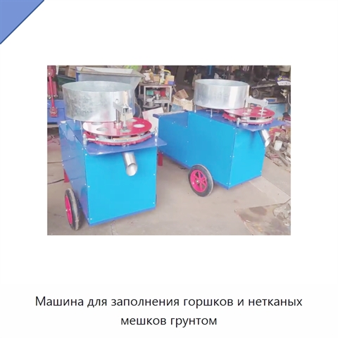 Машина для заполнения горшков и нетканых мешков грунтом