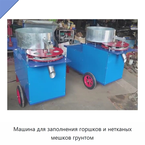 Машина для заполнения горшков и нетканых мешков грунтом