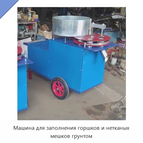 Машина для заполнения горшков и нетканых мешков грунтом