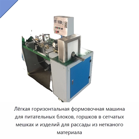 Лёгкая горизонтальная формовочная машина для питательных блоков, горшков в сетчатых мешках и изделий для рассады из нетканого материала