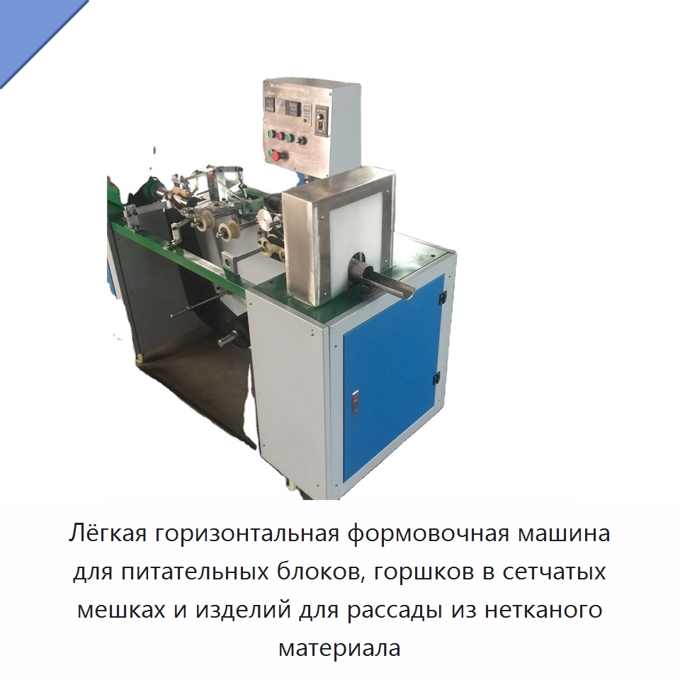 Лёгкая горизонтальная формовочная машина для питательных блоков, горшков в сетчатых мешках и изделий для рассады из нетканого материала — Сельскохозяйственные машины