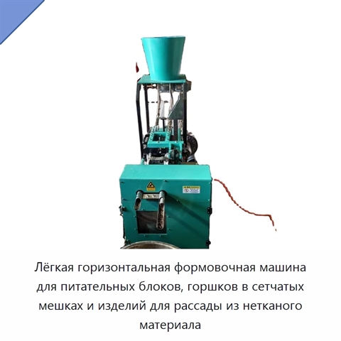 Лёгкая горизонтальная формовочная машина для питательных блоков, горшков в сетчатых мешках и изделий для рассады из нетканого материала