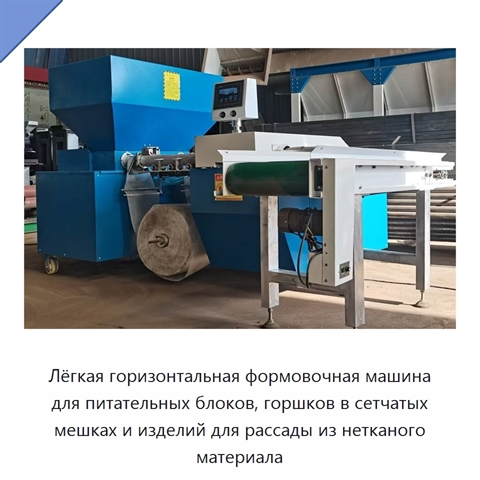 Лёгкая горизонтальная формовочная машина для питательных блоков, горшков в сетчатых мешках и изделий для рассады из нетканого материала