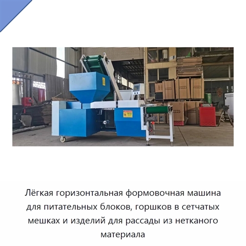 Лёгкая горизонтальная формовочная машина для питательных блоков, горшков в сетчатых мешках и изделий для рассады из нетканого материала