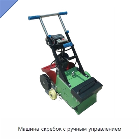 Машина-скребок с ручным управлением