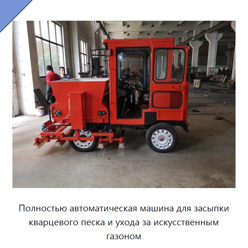Полностью автоматическая машина для засыпки кварцевого песка и ухода за искусственным газоном — Промышленное оборудование