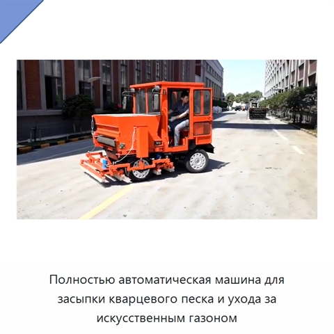 Полностью автоматическая машина для засыпки кварцевого песка и ухода за искусственным газоном