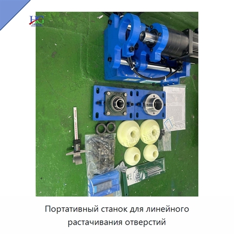 Портативный станок для линейного растачивания отверстий