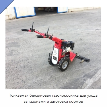 Толкаемая бензиновая газонокосилка для ухода за газонами и заготовки кормов