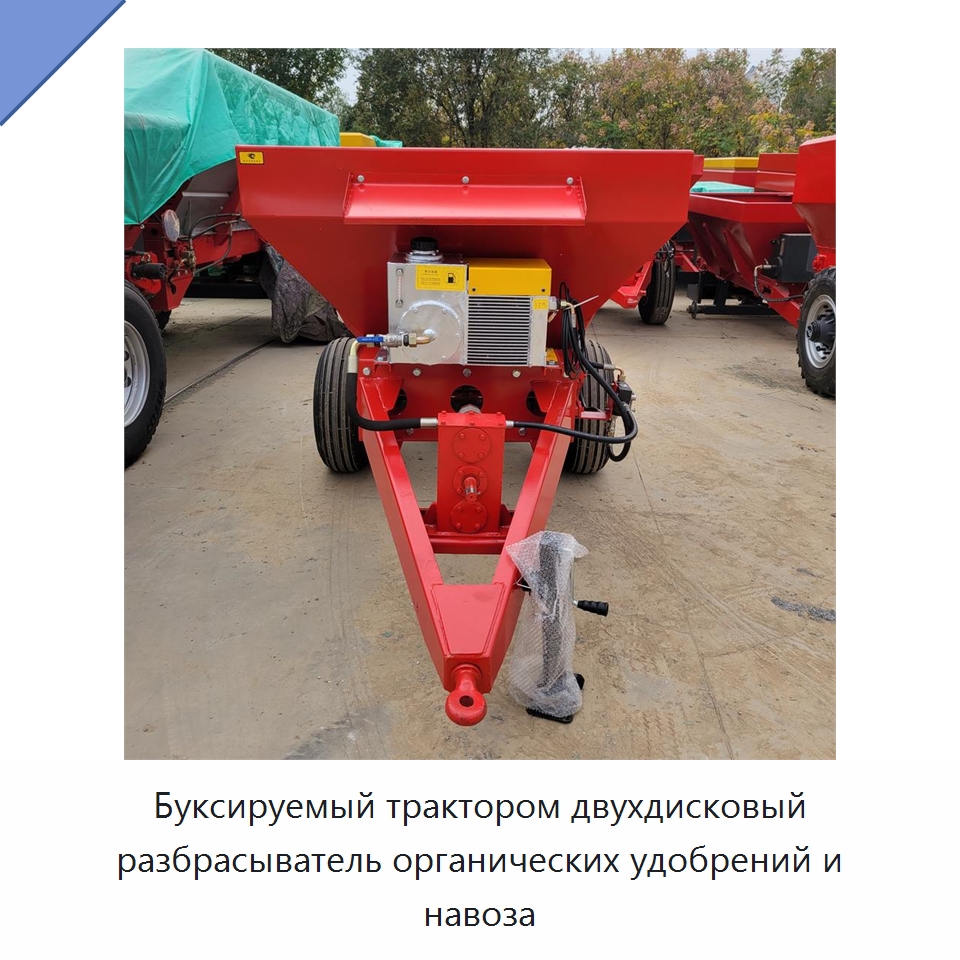 Буксируемый трактором двухдисковый разбрасыватель органических удобрений и навоза — Разбрасыватели удобрений