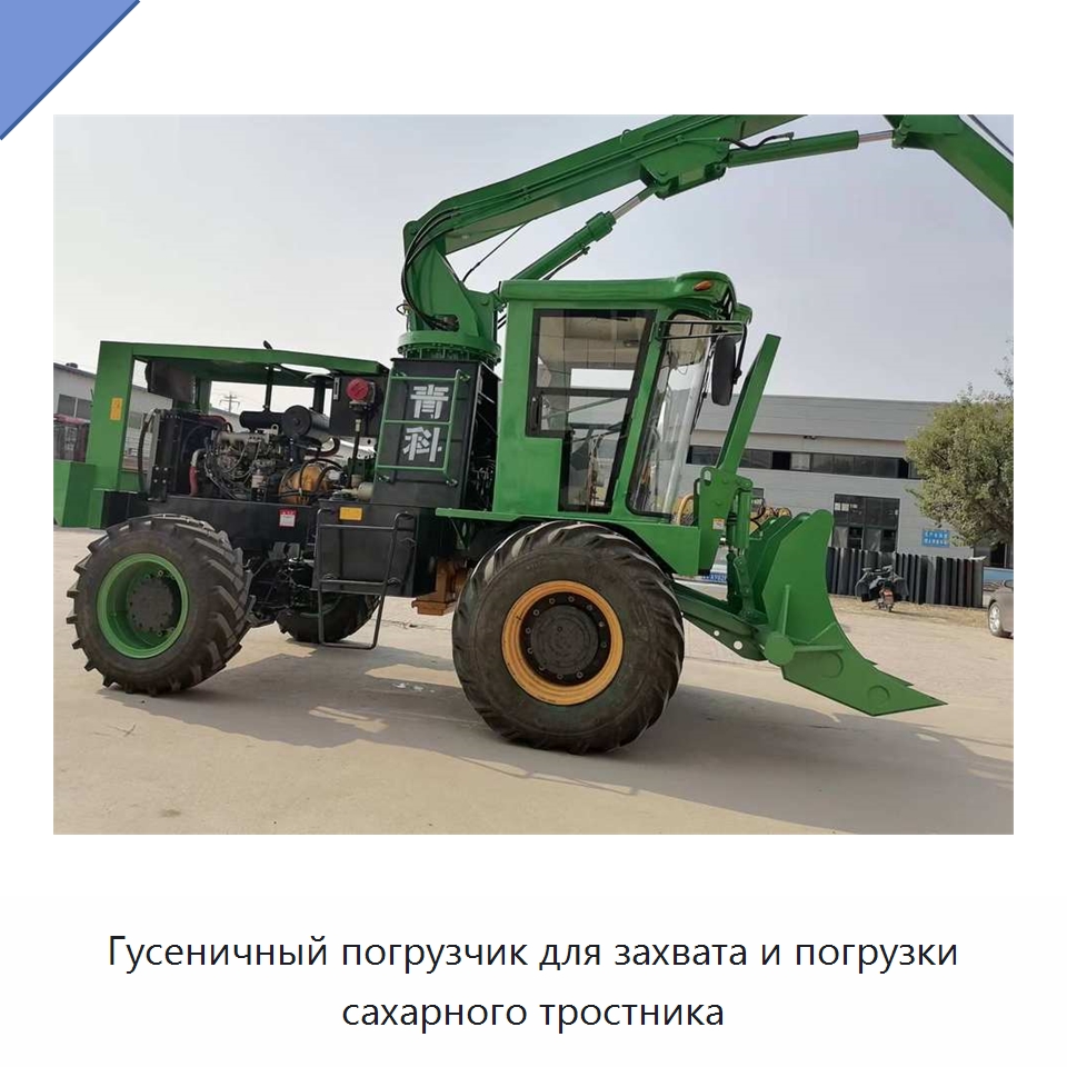 Гусеничный погрузчик для захвата и погрузки сахарного тростника — Сельскохозяйственные машины