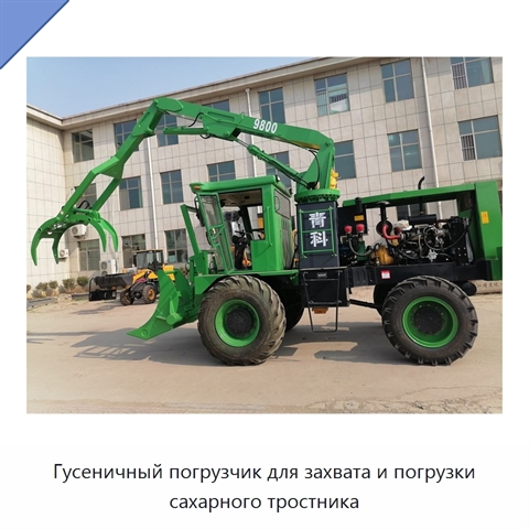 Гусеничный погрузчик для захвата и погрузки сахарного тростника