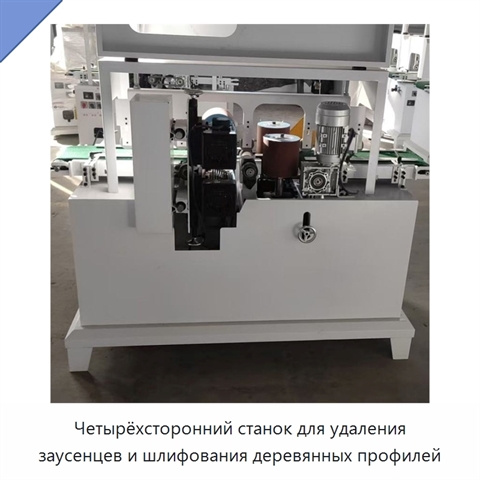 Четырёхсторонний станок для удаления заусенцев и шлифования деревянных профилей