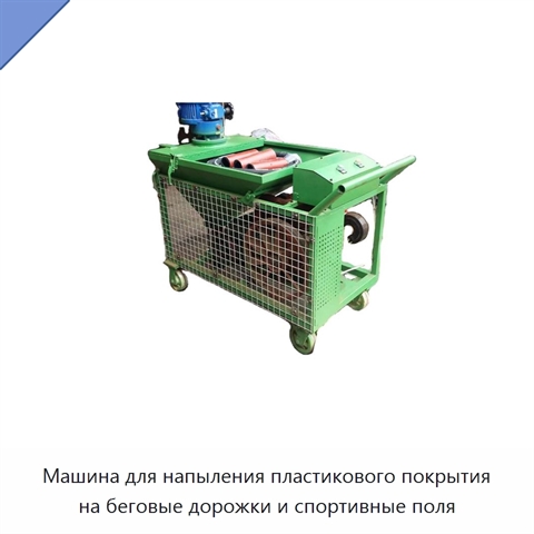 Машина для напыления пластикового покрытия на беговые дорожки и спортивные поля