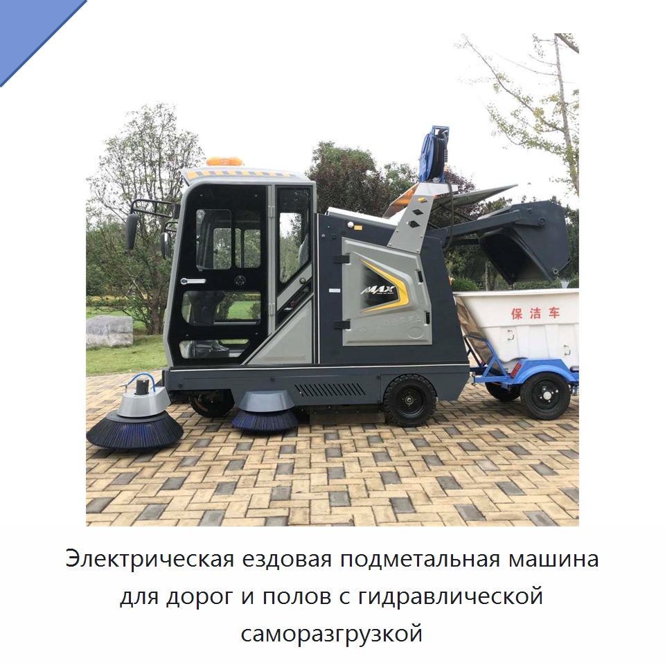 Электрическая ездовая подметальная машина для дорог и полов с гидравлической саморазгрузкой — Коммунальная техника