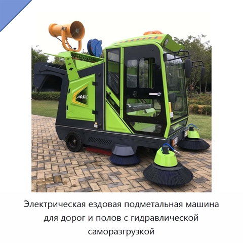 Электрическая ездовая подметальная машина для дорог и полов с гидравлической саморазгрузкой