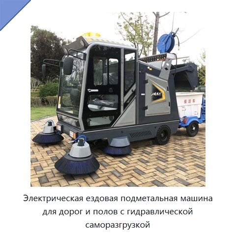 Электрическая ездовая подметальная машина для дорог и полов с гидравлической саморазгрузкой