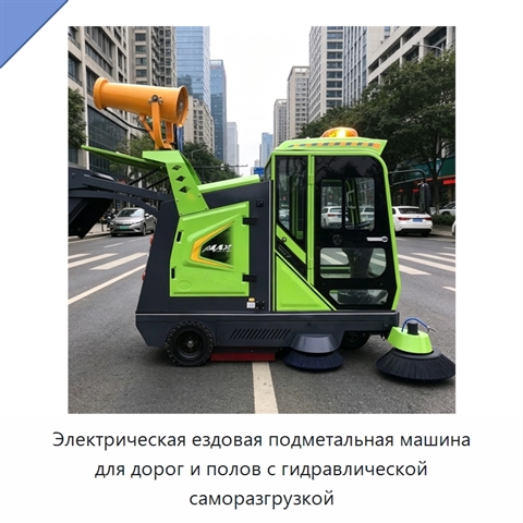 Электрическая ездовая подметальная машина для дорог и полов с гидравлической саморазгрузкой
