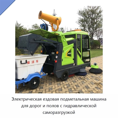 Электрическая ездовая подметальная машина для дорог и полов с гидравлической саморазгрузкой
