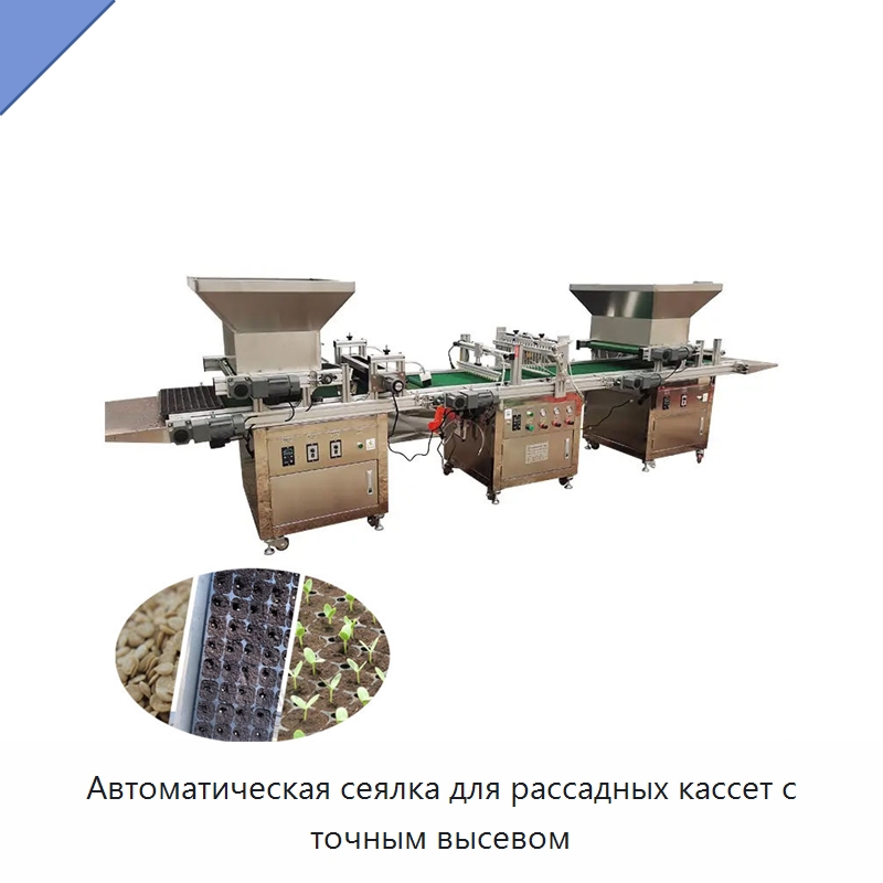 Автоматическая сеялка для рассадных кассет с точным высевом — Сельскохозяйственная техника и оборудование
