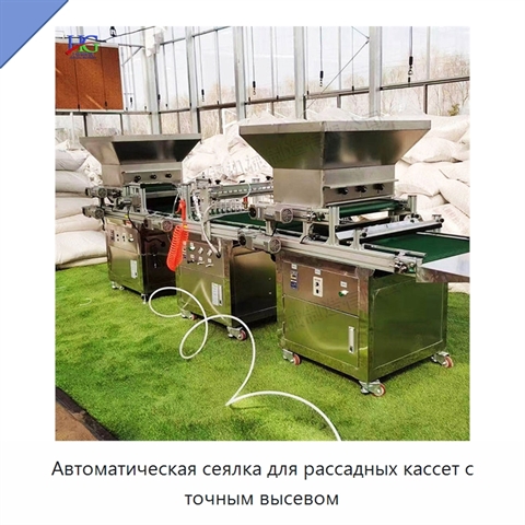 Автоматическая сеялка для рассадных кассет с точным высевом