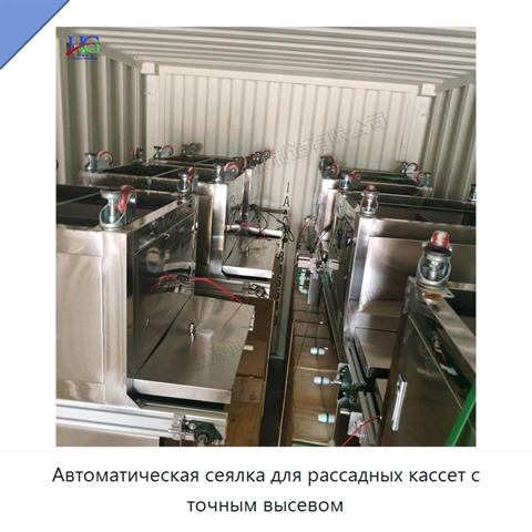 Автоматическая сеялка для рассадных кассет с точным высевом