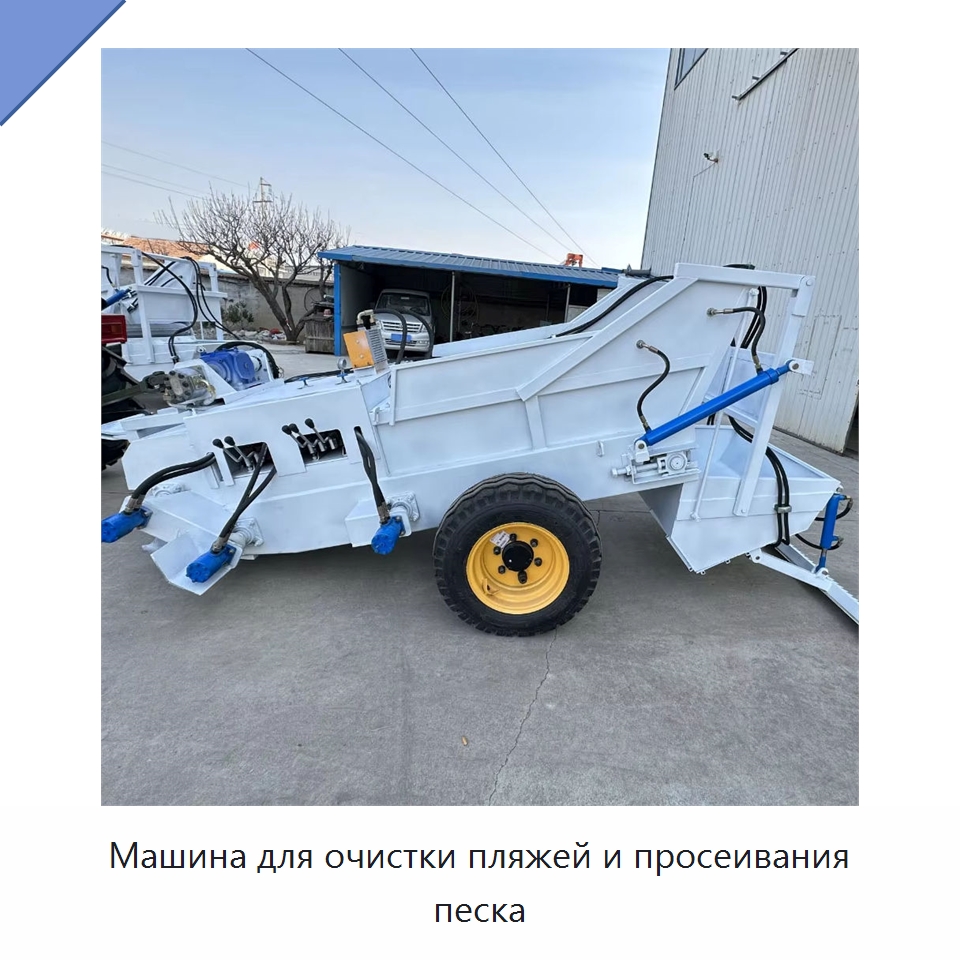 Машина для очистки пляжей и просеивания песка — Коммунальная техника