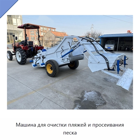 Машина для очистки пляжей и просеивания песка