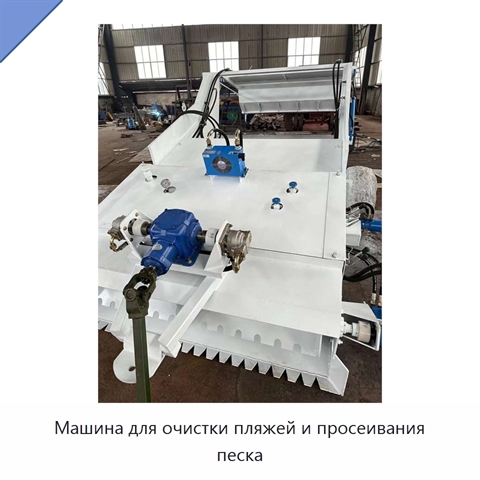 Машина для очистки пляжей и просеивания песка