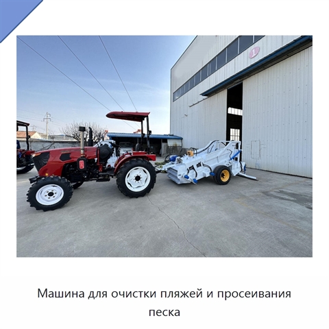 Машина для очистки пляжей и просеивания песка
