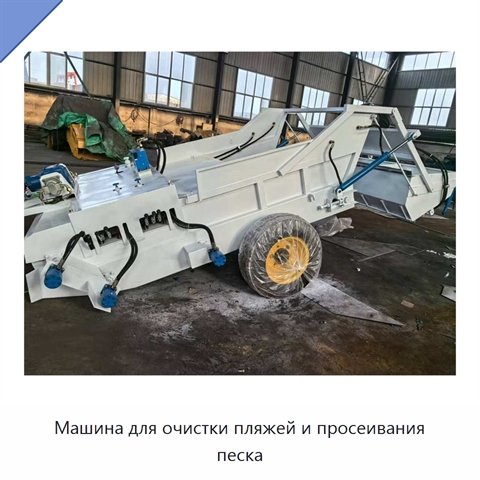 Машина для очистки пляжей и просеивания песка