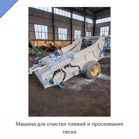 Машина для очистки пляжей и просеивания песка