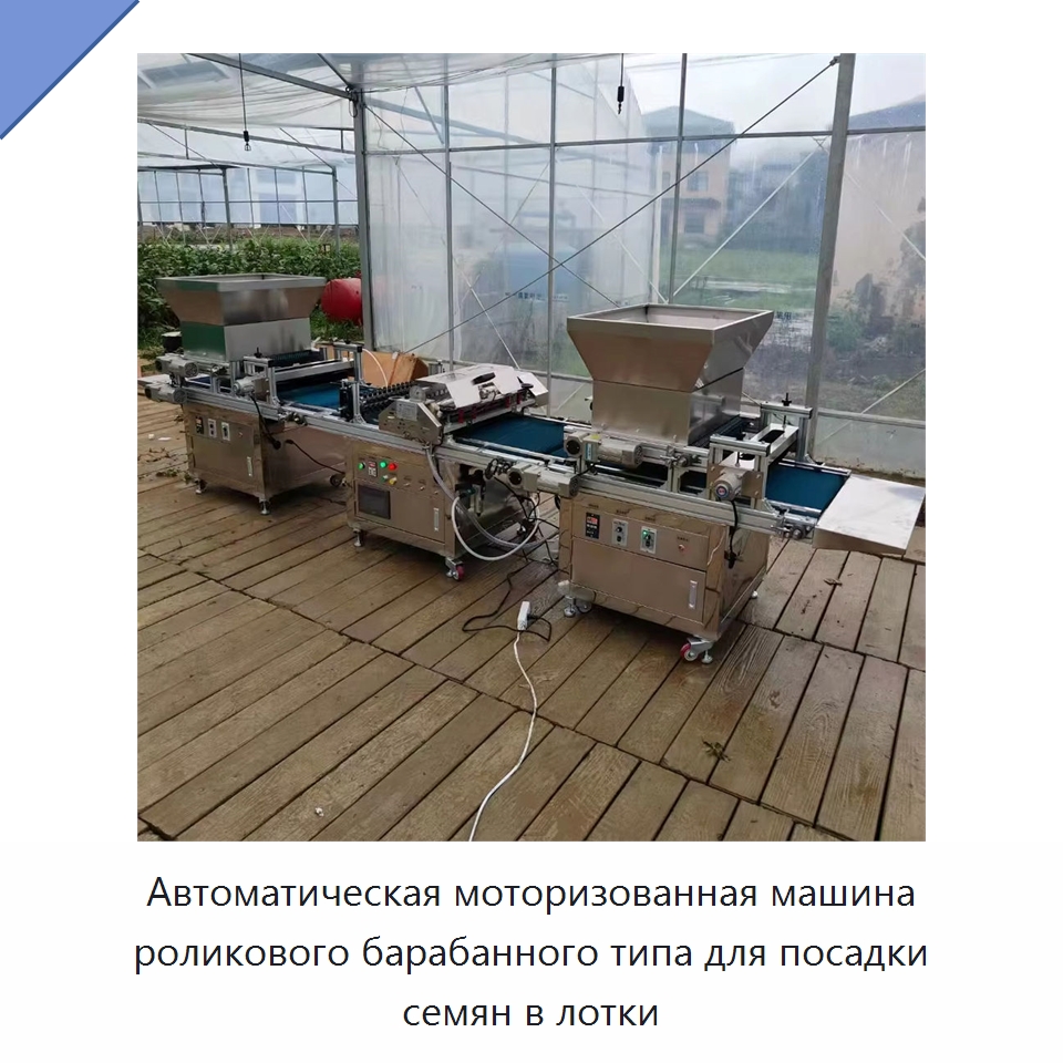 Автоматическая моторизованная машина роликового барабанного типа для посадки семян в лотки — Сеялки и рассадопосадочные машины