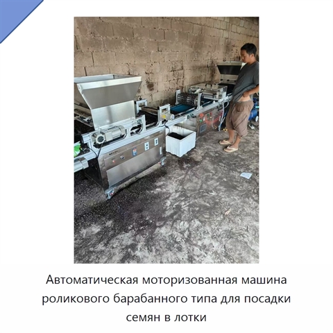 Автоматическая моторизованная машина роликового барабанного типа для посадки семян в лотки