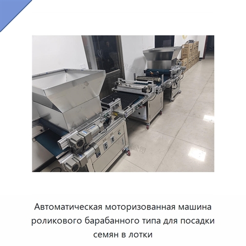 Автоматическая моторизованная машина роликового барабанного типа для посадки семян в лотки