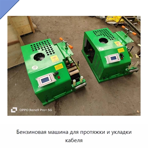Бензиновая машина для протяжки и укладки кабеля