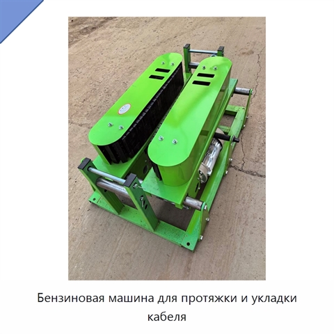 Бензиновая машина для протяжки и укладки кабеля